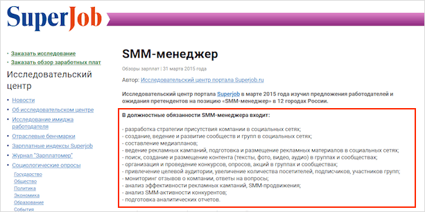 Смм инструкция. Функции СММ специалиста. Обязанности СММ менеджера. Должность СММ менеджер. Обязагности ССМ менеджера.