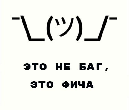 Не баг а фича что это значит. Фича. Баг и фича. Фича Мем. Не баг а фича стикер.