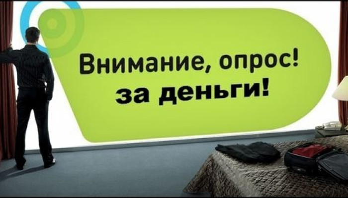 Моментальный опрос за деньги. Опросы за деньги. Опрос про деньги. Опрос за вознаграждение. Пройди опрос.